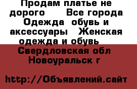 Продам платье не дорого!!! - Все города Одежда, обувь и аксессуары » Женская одежда и обувь   . Свердловская обл.,Новоуральск г.